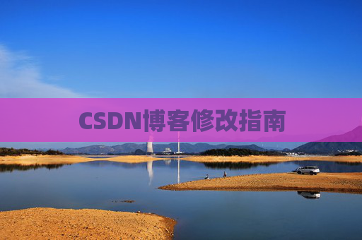 CSDN博客修改指南
